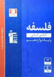 کتاب آبی فلسفه کنکور دوازهم قلم چی