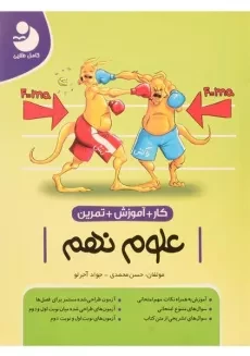 کتاب کار آموزشی علوم نهم [9] کامل طلایی