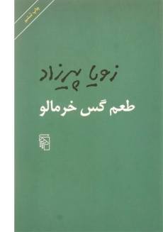 کتاب طعم گس خرمالو - زویا پیرزاد