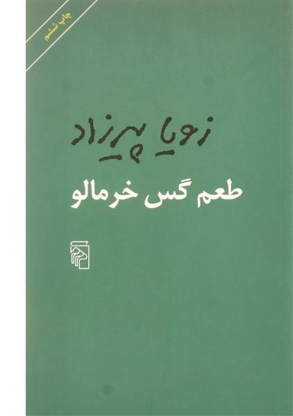 کتاب طعم گس خرمالو - زویا پیرزاد