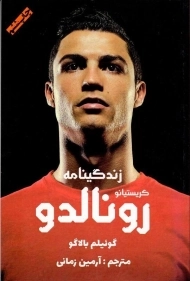 کتاب زندگینامه کریستیانو رونالدو