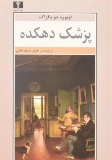 کتاب پزشک دهکده | اونوره دو بالزاک