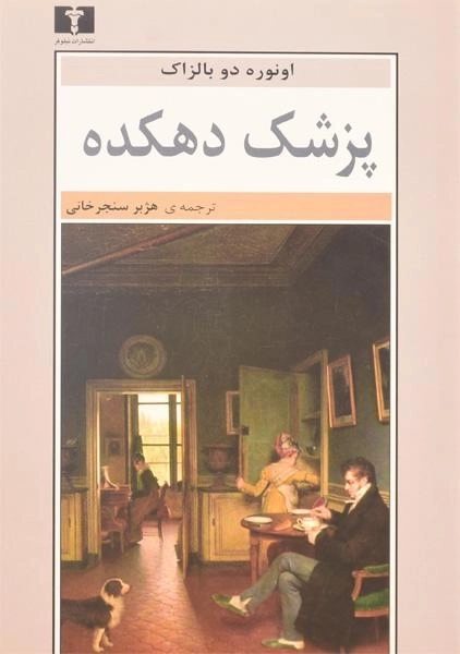 کتاب پزشک دهکده | اونوره دو بالزاک