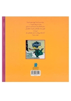 کتاب آدم برفی کجا می خوابد؟ (داستان های من و برادرم) - 1