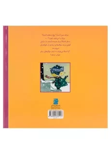 کتاب آدم برفی کجا می خوابد؟ (داستان های من و برادرم) - 1