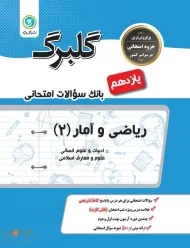 کتاب گلبرگ ریاضی و آمار یازدهم گل واژه