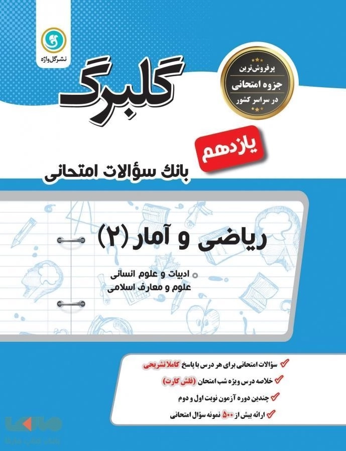کتاب گلبرگ ریاضی و آمار یازدهم گل واژه