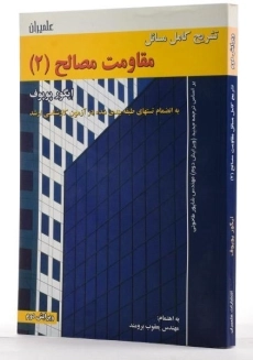 کتاب مروری بر مسائل مقاومت مصالح (2) پوپوف