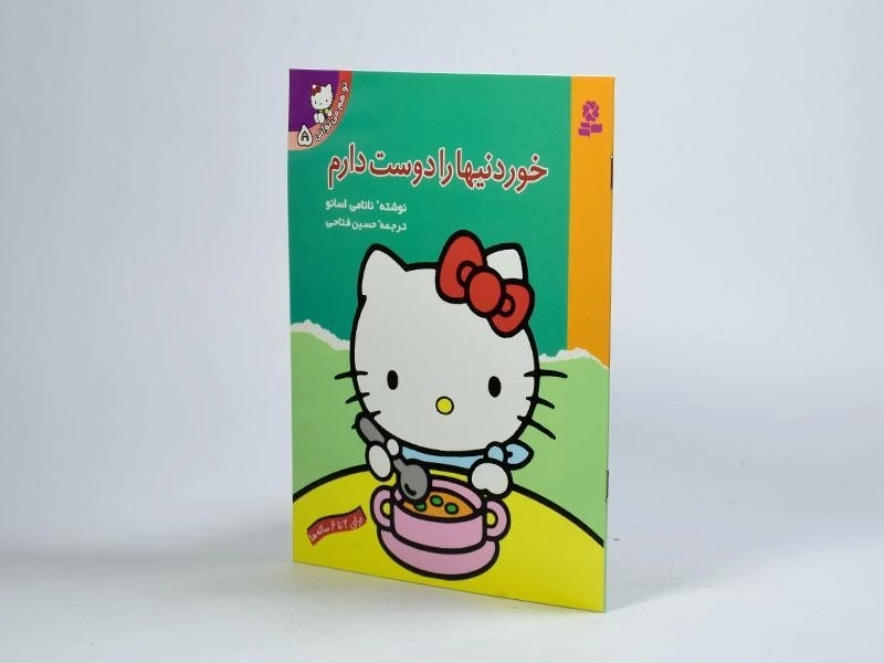 کتاب خوردنیها را دوست دارم (تو هم می توانی 5) - 2