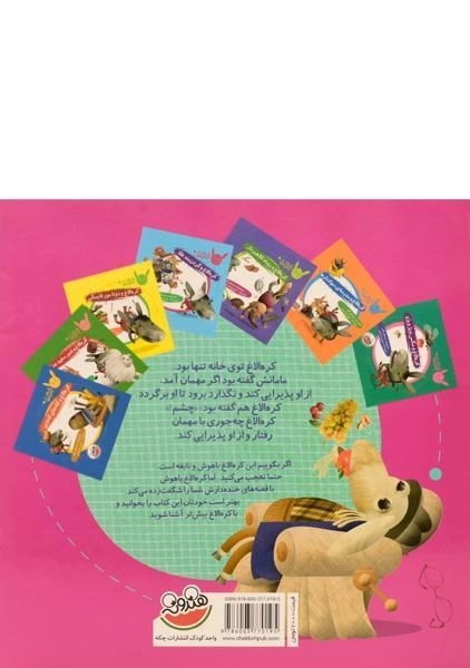 کتاب کره الاغ و مهمان ناخوانده (قصه های کره الاغ باهوش) - 1