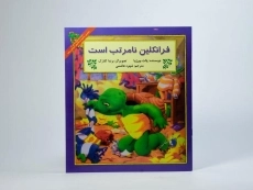 کتاب فرانکلین نامرتب است - 2