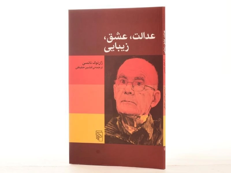 کتاب عدالت، عشق، زیبایی - ژان لوک نانسی - 3