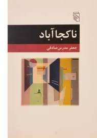 کتاب ناکجا آباد - جعفر مدرس صادقی