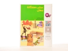 کتاب عجایب هفتگانه ی جهان (چرا و چگونه 5) - 2