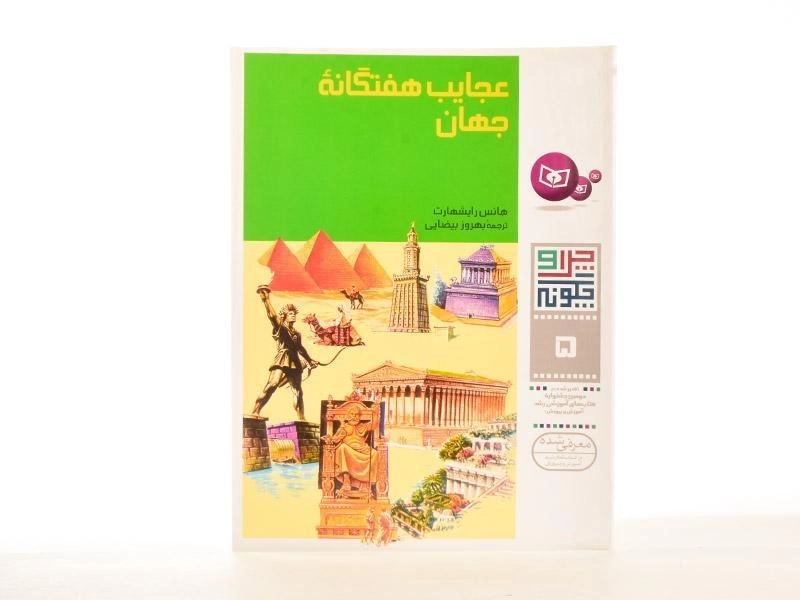 کتاب عجایب هفتگانه ی جهان (چرا و چگونه 5) - 2