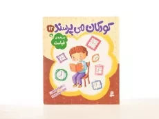 کتاب کودکان می پرسند 12 (درباره ی قیامت) - 2