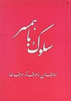 کتاب سلوک با همسر - 1