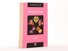 کتاب پنج زبان عشق نوجوانان - گری چاپمن - 2