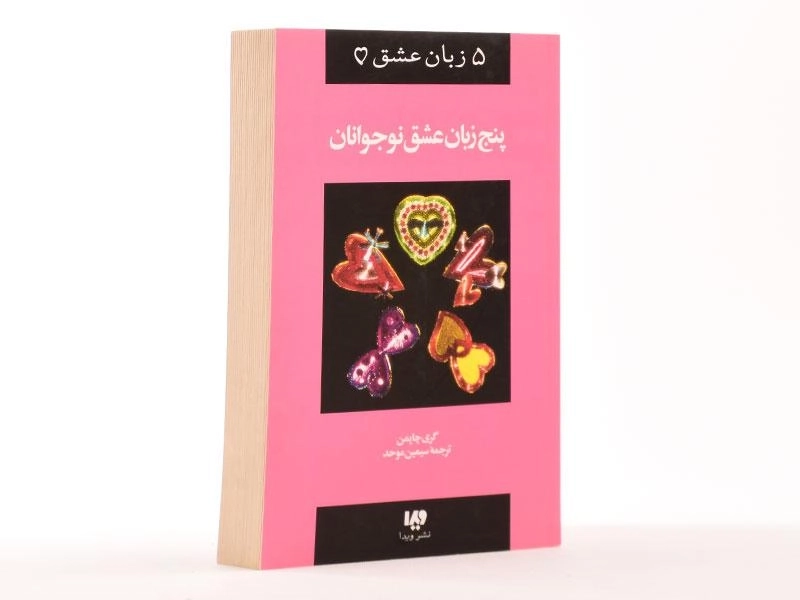 کتاب پنج زبان عشق نوجوانان - گری چاپمن - 2