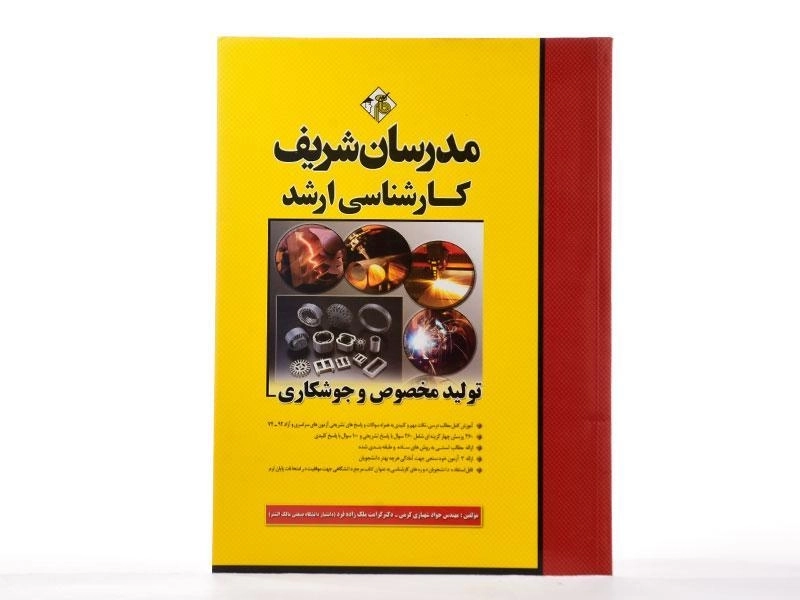 کتاب ارشد تولید مخصوص و جوشکاری - مدرسان شریف - 2