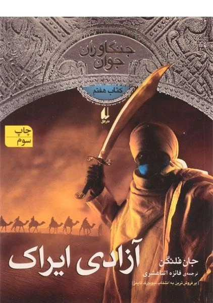 کتاب آزادی ایراک (جنگاوران جوان: کتاب هفتم)