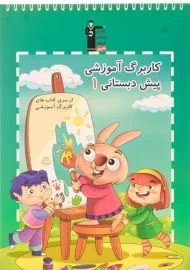 کاربرگ آموزشی پیش دبستانی 1