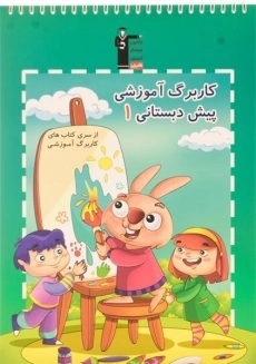 کاربرگ آموزشی پیش دبستانی 1