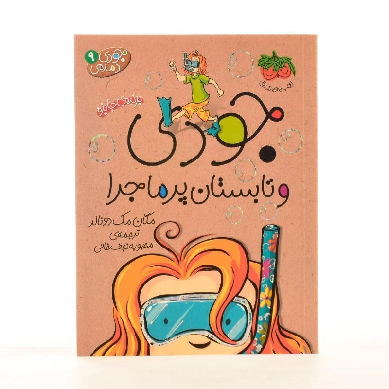 کتاب جودی و تابستان پرماجرا (جودی دمدمی 9) - 2