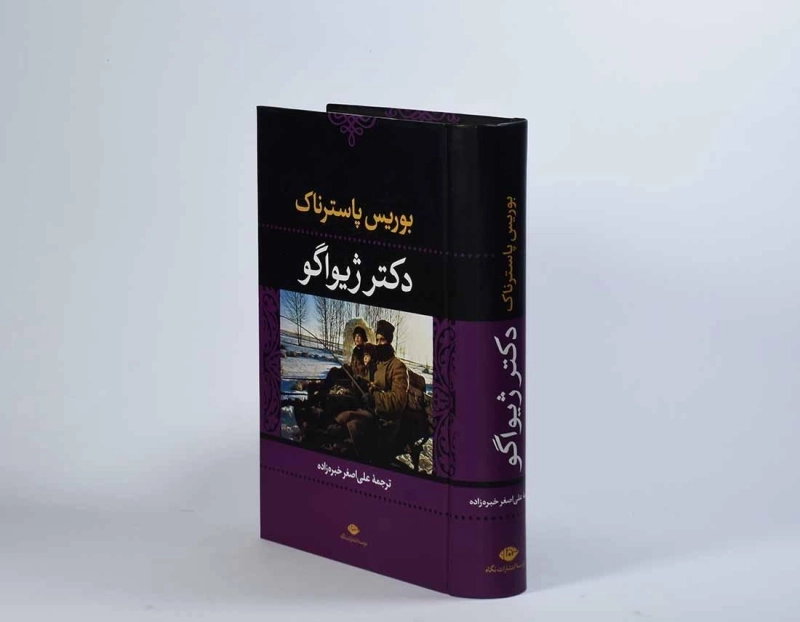 کتاب دکتر ژیواگو | بوریس پاسترناک - 3