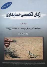 کتاب زبان تخصصی حسابداری (جلد اول)