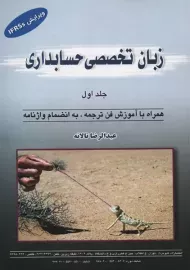 کتاب زبان تخصصی حسابداری (جلد اول)