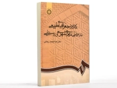 کتاب کاربرد جغرافیایی طبیعی در برنامه ریزی شهری و روستایی - رجائی - 1