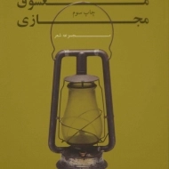 کتاب معشوق مجازی