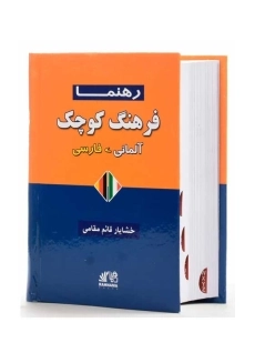 کتاب فرهنگ کوچک آلمانی - فارسی | قائم مقامی - 2