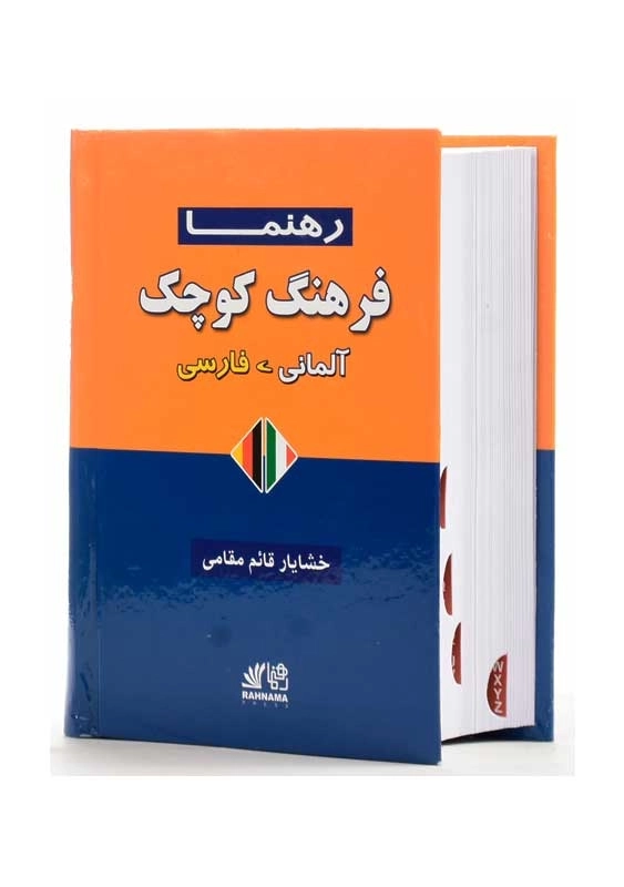 کتاب فرهنگ کوچک آلمانی - فارسی | قائم مقامی - 2