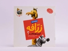 کتاب چرا خدا به زرافه گردن دراز داده است؟ - 3