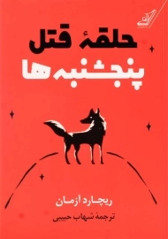 کتاب حلقه قتل پنجشنبه ها | ریچارد آزمان