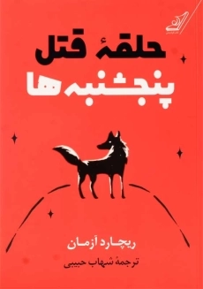 کتاب حلقه قتل پنجشنبه ها | ریچارد آزمان