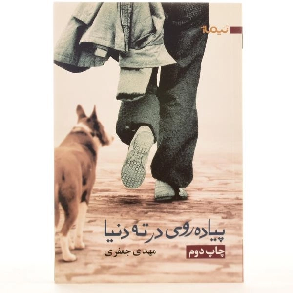 کتاب پیاده روی در ته دنیا اثر مهدی جعفری - 3