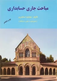 کتاب مباحث جاری حسابداری | جمشید اسکندری