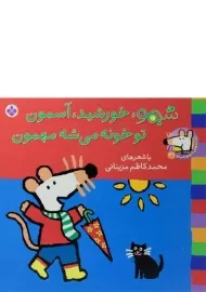 کتاب شیمو، خورشید، آسمون تو خونه می شه مهمون