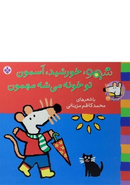 کتاب شیمو، خورشید، آسمون تو خونه می شه مهمون