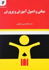 کتاب مبانی و اصول آموزش و پرورش | شکوهی