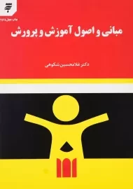 کتاب مبانی و اصول آموزش و پرورش | شکوهی