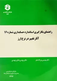 کتاب راهنمای بکارگیری استاندارد حسابداری شماره 16 (نشریه 176)