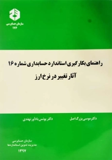 کتاب راهنمای بکارگیری استاندارد حسابداری شماره 16 (نشریه 176)