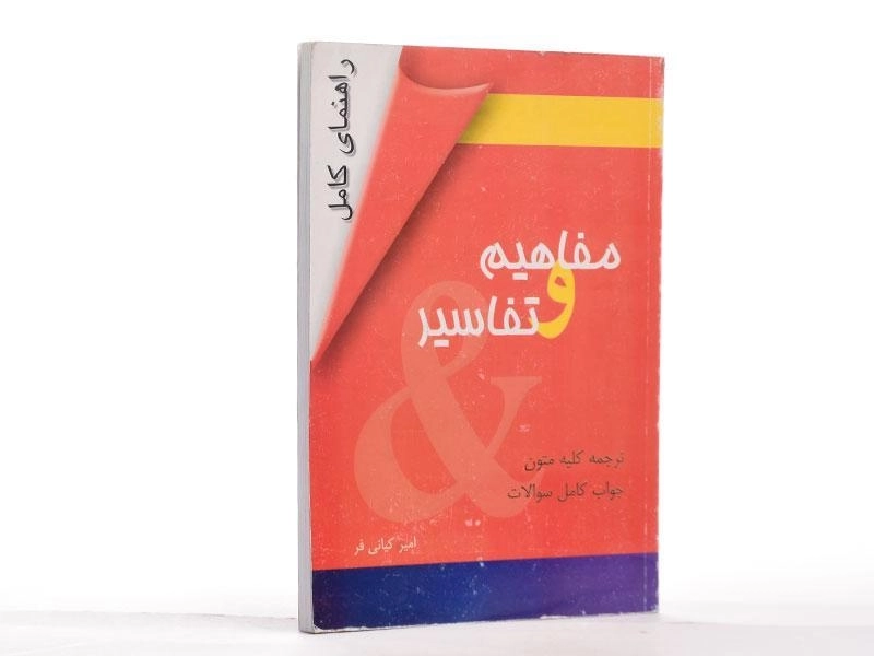 کتاب راهنمای کامل (3rd) Concepts &amp; Connents - 2