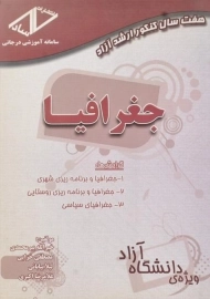 کتاب هفت سال کنکور ارشد آزاد جغرافیا | ساد