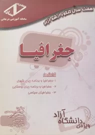 کتاب هفت سال کنکور ارشد آزاد جغرافیا | ساد