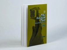 کتاب نظام اقتصادی اسلام - میرمعزی - 1